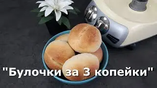 Булочки по 3 копейки. Помогает кухонный комбайн с тестомешалкой Ankarsrum.