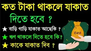 কত টাকা থাকলে যাকাত দিতে হয় ২০২৫, যাকাত কাদের উপর ফরজ, koto taka thakle zakat dite hobe