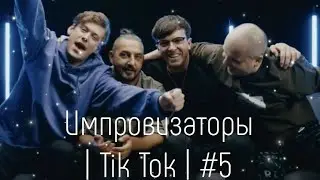 Импровизаторы в Tik Tok | 5 |