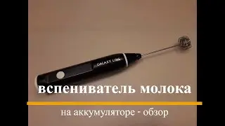 Вспениватель молока на аккумуляторе Galaxy line GL0791