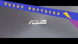ОБЗОР НОУТБУКА | ASUS VIVOBOOK 15 X542UQ