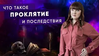 Что такое Проклятие и Последствия