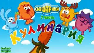 Смешарики Кулинария Мультик Игра Для детей с любимыми героями Смешариками 2 часть | Весёлые КиНдЕрЫ
