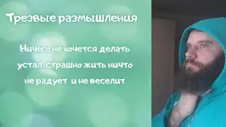 Почему Трезвая жизнь кажется серой , унылой , пресной.