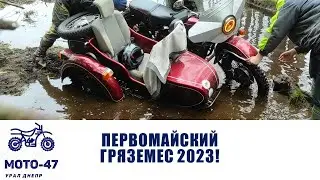 Первомайский гряземес 2023