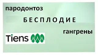 Фарида Бикбаева.  Мужское бесплодие, заболевания зубов, пародонтоз, гангрены.