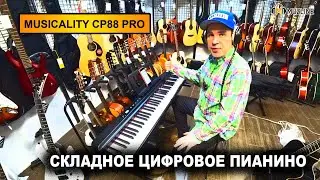 Складное цифровое пианино Musicality CP88PRO-BK Обзор / Overview