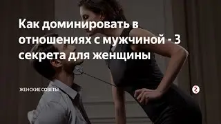 Как доминировать в отношениях с мужчиной и быть главной в 2021 году.