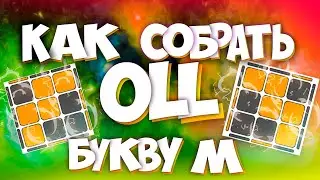 OLL 
