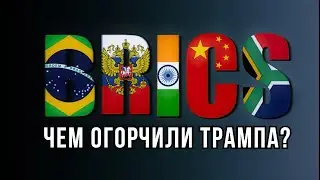 БРИКС 2025. Вызов Трампу? Осуждение Израиля. Протест против санкций и тарифов. Вигиринский, Дубов