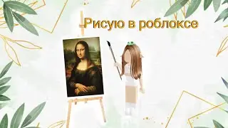 Играю в speed draw ✍🏻! Нарисовала шедевр ?!