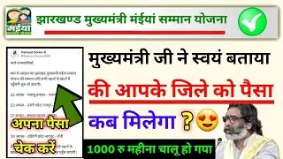 झारखंड मैया सम्मान योजना पैसा कब मिलेगा? jharkhand maiya samman yojana paisa kab milega jaane?