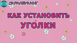 Как установить уголки. Как установить уголки на рамку. Скрапбукинг для начинающих