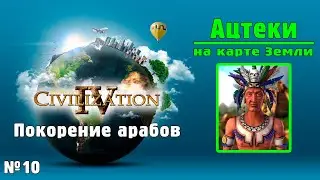 АЦТЕКИ (№10) на карте Земли в Цивилизации 4 / ИМПЕРАТОР / Civilization IV: BtS - 18civ Aztec