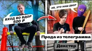 Прода из телеграмма Декстер. НАГЛЫЕ ГОПНИКИ ТРЕБУЮТ ДЕНЬГИ ЗА ВХОД!!