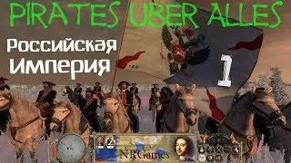 Pirates Uber Alles - Россия - НАЧАЛО ч.1