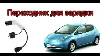 Переходник тип2 для зарядки Ниссан Лиф