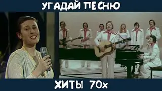 Угадай хиты 70х на русском языке