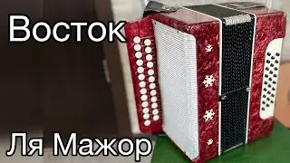 Гармонь Восток!!! Кировская, ля мажор!!!