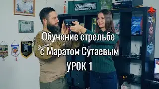 Обучение стрельбе с Маратом Сутаевым на 