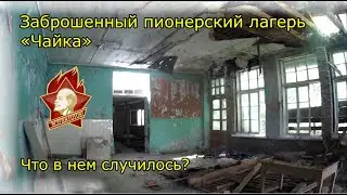 Заброшенный пионерский лагерь 
