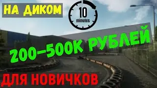 ГАЙД. Фарм за дикого на Развязке для новичков Escape from Tarkov