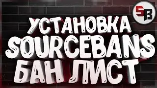 КАК УСТАНОВИТЬ SOURCEBANS! БАН ЛИСТ - САЙТ!