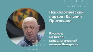 Психологический портрет ЕВГЕНИЯ ПРИГОЖИНА на Астро-мифологической колоде Ленорман