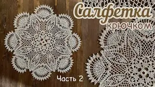 Часть 2. Вяжу салфетку НА ЗАКАЗ.