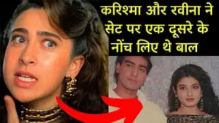 "करिश्मा कपूर vs रवीना टंडन के बीच हुआ तीखा झगड़ा - सच्चाई खुली | क्या है असली बातें?"