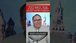Итоги недели Запад в шоке Путин и Трамп решают всё без Украины! 