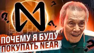 NEAR PROTOCOL - ПРОЕКТ, В КОТОРЫЙ Я БУДУ ИНВЕСТИРОВАТЬ НА МЕДВЕЖЬЕМ РЫНКЕ! ФУНДАМЕТ + ТЕХНИКА!