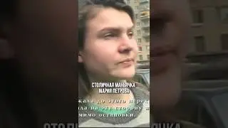 Мария Петрова из Зюзино 