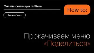 Прокачиваем меню «Поделиться» на iPhone и iPad