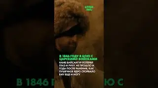 Байсангур Беноевский - чеченец, которого боялись враги