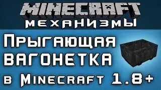 Прыгающая вагонетка в Minecraft 1.8+ [Minecraft Механизмы]
