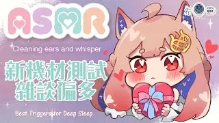 ASMR 台灣｜增添新機材 聊聊天測試｜【Healing希靈/VTuber】