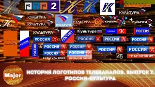 История логотипов телеканалов. Выпуск 7. Россия-Культура
