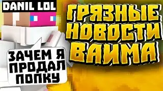 ЛЕГАЛЬНЫЙ БУСТ НА ВАЙМЕ | ТУПИЗМ МОДЕРОВ | НОВЫЙ СПОСОБ ПОДСТАВ | ГРЯЗНЫЕ НОВОСТИ VIMEWORLD от Карла