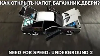 Как открыть капот,багажник,двери в свободной езде? - Need For Speed: Underground 2