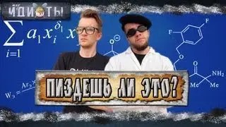 Шоу «Идиоты» - Пиздёшь ли это?