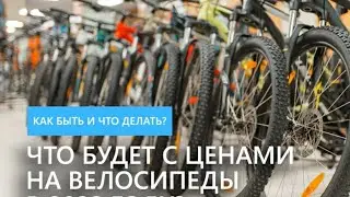 Цены Взлетят?? Лучше Купить Велосипед На Авито!