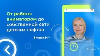 От работы аниматором до собственной сети детских лофтов. История «Чудо Чердачок»