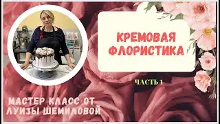 Эфир Кремовая флористика 1 часть  + Рецепт 🌹Ether Cream floristry + cream recipe