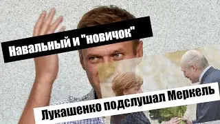 НАВАЛЬНЫЙ отравлен 