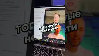 ТОП4 нейросети для блогера! 