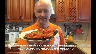 Учусь готовить. Выпуск 4. Запечённый баклажан с морковкой, чесноком и помидором