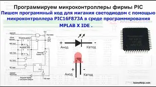 Урок №1. Пишем код для мигания светодиодом на микроконтроллере PIC16F873A в среде MPLAB X IDE .