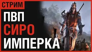 ТЕСО: Сиродил + Имперский Город [ПВП]