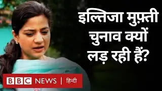Iltija Mufti Interview: Jammu Kashmir Election में इल्तिजा मुफ़्ती क्या अपनी मां की कमी दूर करेंगी?